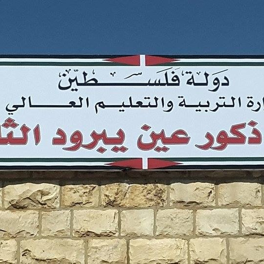 مدرسة ذكور عين يبرود الثانوية